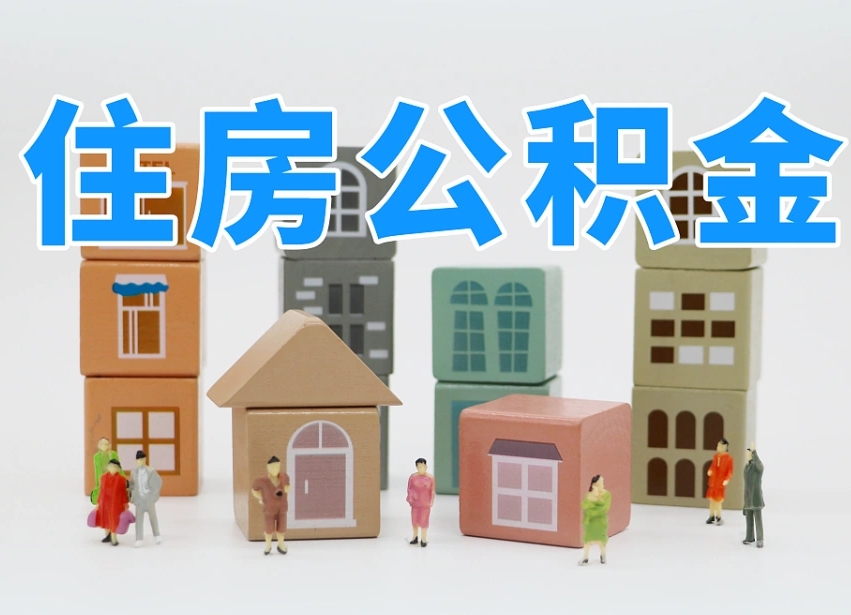 诸城封存公积金取流程（封存的公积金提取条件）